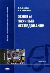 Основы научных исследований, Болдин А.П., Максимов В.А., 2012