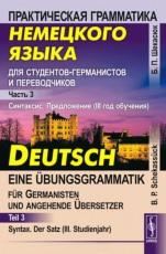 Практическая грамматика немецкого языка для студентов-германистов и переводчиков, часть 3, синтаксис, предложение, III год обучения, Шекасюк Б.П., 2010