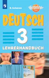 Немецкий язык, 3 класс, Книга для учителя, Захарова О.Л., 2017