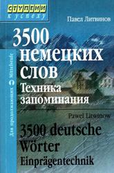 3500 немецких слов, Техника запоминания, Литвинов П.П., 2008
