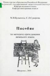 Пособие по методике преподавания немецкого языка (для студентов факультета иностранных языков, психологии и коррекционной педагогики), Булыгина М.В., Суворова С.Л., 2000