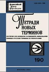 Немецко-русские термины по репрографии, Тетради новых терминов, Выпуск 190, Зуев Р.Н., 1993