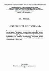 Landeskunde Deutschland, Блинова Ю.А., 2023 Landeskunde Deutschland, Блинова Ю.А., 2023
