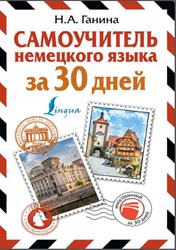 Самоучитель немецкого языка за 30 дней, Ганина Н.А., 2021