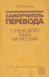 Самоучитель перевода с немецкого языка на русский, Архипов А.Ф., 1991