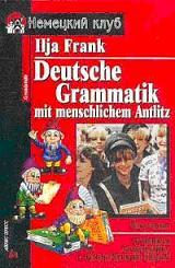 Немецкая грамматика с человеческим лицом - Франк