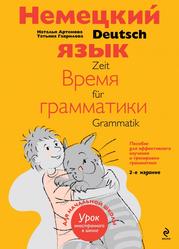 Немецкий язык, Время грамматики, Артемова Н.А., 2013