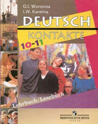 Немецкий язык, 10-11 класс, Воронина Г.И., Карелина И.В., 2012