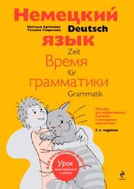 Немецкий язык, время грамматики, Артемова Н.А, 2013.