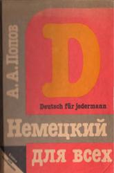 Немецкий язык для всех, Книга для начинающих, Попов А.А., 1990