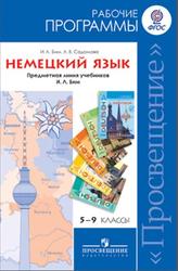 Немецкий язык, 5-9 класс, Рабочие программы, Бим И.Л., Садомова Л.В., 2014