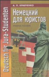 Немецкий для юристов, Кравченко А.П., 1999