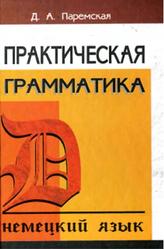 Практическая грамматика, Немецкий язык, Паремская Д.А., 2003