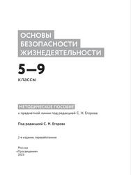 Основы безопасности жизнедеятельности, 5-9-е классы, Методическое пособие, Егоров С.Н., Хренников Б.О., Гололобов Н.В., Льняная Л.И., Маслов М.В., 2023