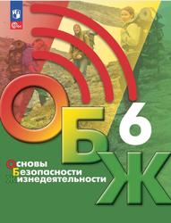 Основы безопасности жизнедеятельности, 6-й класс, Учебник, Егоров С.Н., Хренников Б.О., Гололобов Н.В., Льняная Л.И., Маслов М.В., 2023