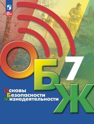 Основы безопасности жизнедеятельности, 7-й класс, Учебник, Егоров С.Н., Хренников Б.О., Гололобов Н.В., Льняная Л.И., Маслов М.В., 2023