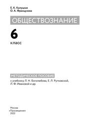 Обществознание, 6-й класс, Методическое пособие к учебнику Л.Н. Боголюбова, Е.Л. Рутковской, Л.Ф. Ивановой и др., Калуцкая Е.К., Французова О.А., 2023