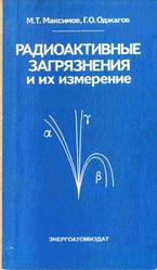 Радиоактивные загрязнения и их измерение, Максимов М.Т., Оджагов Г.О., 1986