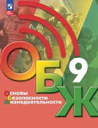 Основы безопасности жизнедеятельности, 9-й класс, Учебник, Хренников Б.О., Гололобов Н.В., Льняная Л.И., Маслов М.В., 2023