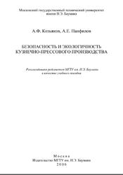 Безопасность и экологичность кузнечно-прессового производства, Козьяков А.Ф., Панфилов А.Е., 2006