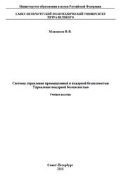 Системы управления промышленной и пожарной безопасностью, Управление пожарной безопасностью, Монашков В.В., 2018