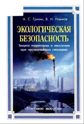 Экологическая безопасность, Защита территории и населения при чрезвычайных ситуациях, Гринин А.С., Новиков В.Н., 2002