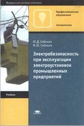 Электробезопасность при эксплуатации электроустановок промышленных предприятий, Сибикин Ю.Д., 2004 Электробезопасность при эксплуатации электроустановок промышленных предприятий, Сибикин Ю.Д., 2004