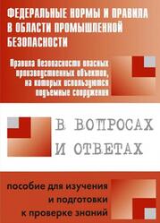 Правила безопасности опасных производственных объектов, на которых используются подъемные сооружения, В вопросах и ответах, Меламед А.М., 2014 Правила безопасности опасных производственных объектов, на которых используются подъемные сооружения, В вопросах и ответах, Меламед А.М., 2014