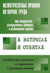 Межотраслевые правила по охране труда при погрузочно-разгрузочных работах и размещении грузов в вопросах и ответах, Красник В.В., 2013 Межотраслевые правила по охране труда при погрузочно-разгрузочных работах и размещении грузов в вопросах и ответах, Красник В.В., 2013