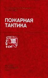 Пожарная тактика, Кимстач И.Ф., Девлишев П.П., Евтюшкин Н.М., 1984 Пожарная тактика, Кимстач И.Ф., Девлишев П.П., Евтюшкин Н.М., 1984