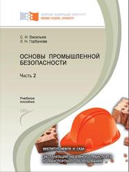 Основы промышленной безопасности, Васильев С.И., Горбунова Л.Н., 2012 Основы промышленной безопасности, Васильев С.И., Горбунова Л.Н., 2012