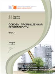 Основы промышленной безопасности, Часть 1, Васильев С.И., Горбунова Л.Н., 2012 Основы промышленной безопасности, Часть 1, Васильев С.И., Горбунова Л.Н., 2012