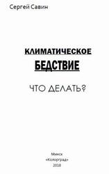 Климатическое бедствие, Что делать, Савин С.А., 2018 Климатическое бедствие, Что делать, Савин С.А., 2018
