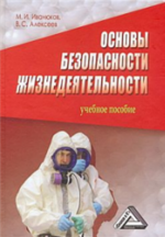 Основы безопасности жизнедеятельности - Алексеев В.С., Иванюков М.И.