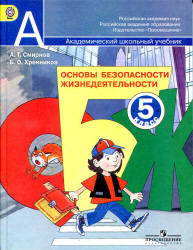 ОБЖ, 5 класс, Смирнов А.Т., Хренников Б.О., 2012