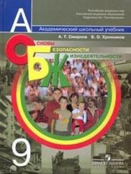 ОБЖ, 9 класс, Смирнов А.Т., Хренников Б.О., 2010