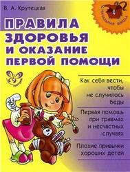 Правила здоровья и оказания первой помощи, Крутецкая В.А., 2011