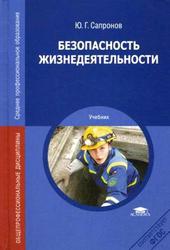 Безопасность жизнедеятельности, Сапронов Ю.Г., 2012