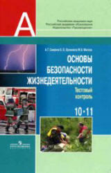 ОБЖ, 10-11 класс, Тестовый контроль, Смирнов А.Т., Хренников Б.О., 2010