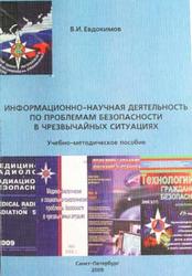 Информационно-научная деятельность по проблемам безопасности в чрезвычайных ситуациях, Евдокимов В.И., 2009