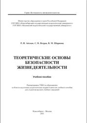 Теоретические основы безопасности жизнедеятельности, Айзман Р.И., Петров С.В., Ширшова В.М., 2011