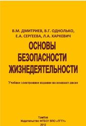 Основы безопасности жизнедеятельности, Дмитриев В.М., Однолько В.Г., Сергеева Е.А., Харкевич Л.A., 2012