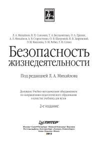 Безопасность жизнедеятельности, Учебник для вузов, Михайлов Л. А., 2012