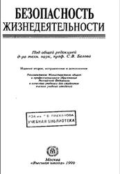 Безопасность жизнедеятельности, Белов С.В., Ильницкая А.В., Козьяков А.Ф., 1999