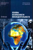 Основы безопасности жизнедеятельности, учебник, Косолапова Н.В., Прокопенко Н.А., 2014