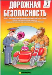 Дорожная безопасность, 3 класс, Кирьянов В.Н., 2008