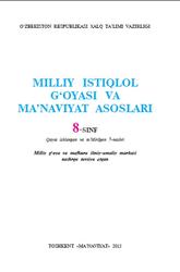 Milliy istiqlol g‘oyasi va ma’naviyat asoslari, 8 sinf, Qo‘chqorov R., 2015