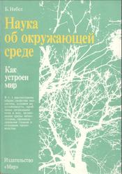 Наука об окружающей среде, Том 1, Небел Б., 1993