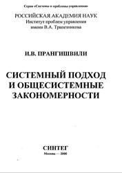 Системный подход и общесистемные закономерности, Прангишвили И.В., 2000