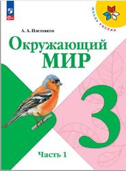 Окружающий мир, 3 класс, Часть 1, Плешаков А.А., 2023